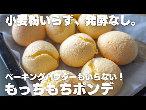こねない。発酵もしない。ベーキングパウダーや、小麦粉も使わない。もっちもちチーズパン【ポンデケージョ】