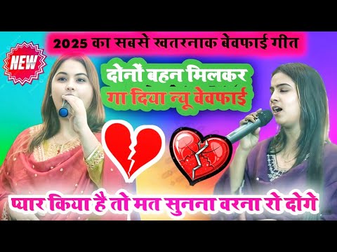 करीना पांडे सविता पांडे दोनों बहन मिलकर गा दिया 2025 का सबसे सुपरहिट दर्दनाक बेवफाई गीत varel video