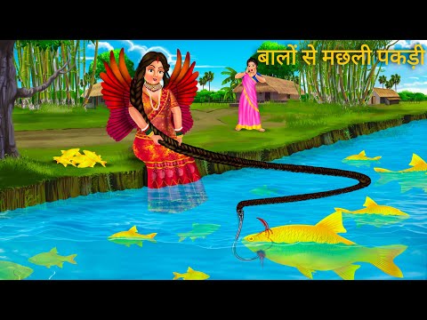 परी जादुई बालों से मछली पकड़ी | Pari Magic Hair | Hindi Moral Stories | Jadui Kahani | Pari Cartoon