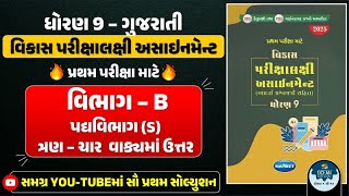 Std 9 Gujarati vikas assignment vibhag B - ડ | dhoran 9 gujarati vikas assignment pratham pariksha