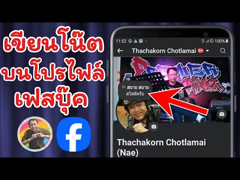 วิธีเขียนโน๊ตบนหน้าโปรไฟล์เฟสบุ๊คNAETHACHAKORN