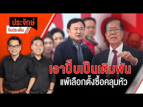 เอาปี๊บเป็นเดิมพัน แพ้เลือกตั้งซื้อคลุมหัว | ประจักษ์จับประเด็น | 20 ม.ค. 68
