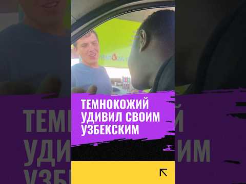Афроамериканец на идеальном узбекском #новостиузбекистана