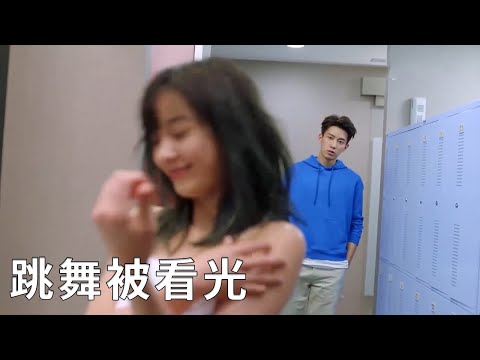 🍒灰姑娘洗完澡後對鏡跳舞，殊不知已經被霸總看光！【幸福，近在咫尺 Love Is In The Air】