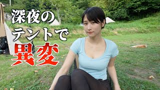 深夜2時 私以外誰もいないはずのテントで異変が…
