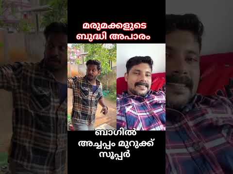 ഇങ്ങനെ ഉള്ള മരുമക്കൾ ലാസ്റ്റ് പൊളിച്ചു #malayalamlatest #malayalam #malayalamcomedy