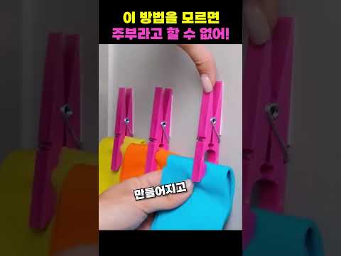 이 방법을 모르면 주부라고 할 수 없어! #shorts