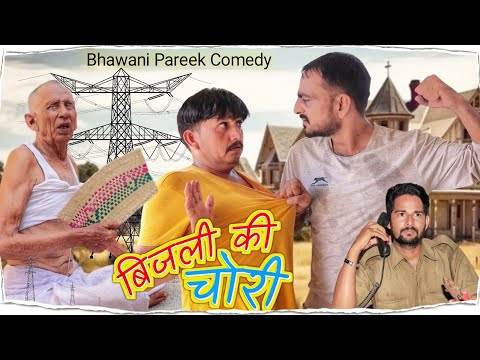 ELECTRICITY BILL बिजली का बिल || भवानी पारीक कॉमेडी वीडियो @BhawaniPareek