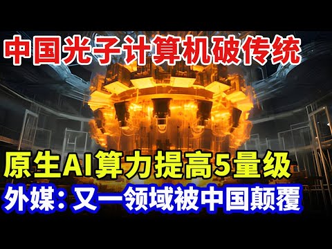 中国首创微波光子计算机！原生AI算计提高5量级，颠覆所有计算方式！外媒：又一领域被中国颠覆【中国格局】