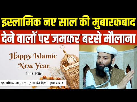 इस्लामिक नए साल की मुबारकबाद देने वालों पर बरसे SHAHI IMAM PUNJAB | 1st Muharram 1446 Hijri 2024