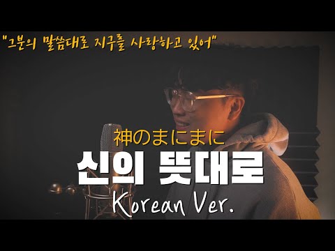 신의 뜻대로 (神のまにまに) 한국어 커버｜korean version｜korean cover｜한국어 버전｜한국어 가사 (cover by 조팡)