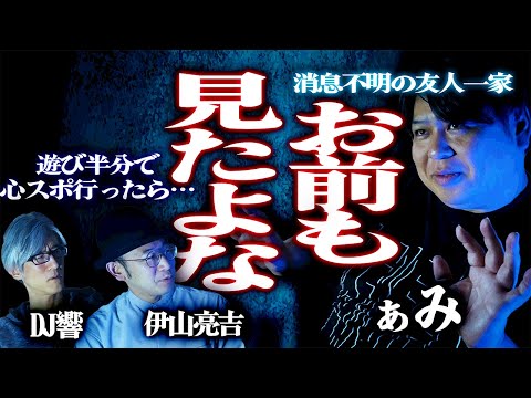 【怪談】心霊スポットに遊び半分で行った結果…消息不明の友人一家…未解決の恐怖「お前も見たよな」/ぁみ【怪談ぁみ語】