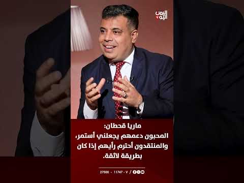 ماريا قحطان: المحبون دعمهم يجعلني أستمر، والمنتقدون أحترم رأيهم إذا كان بطريقة لائقة.