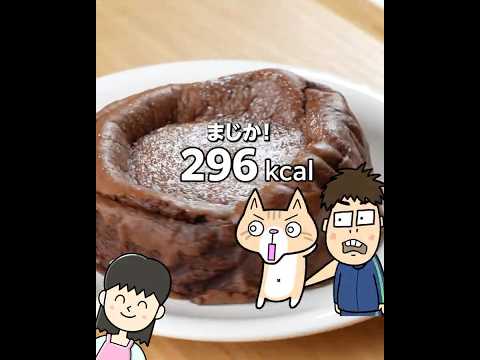 材料5つ❣️全部食べても296kcal ✨ダイエットチョコスフレケーキの作り方 #グルテンフリー #チョコレートケーキ #バレンタインレシピ