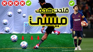 تحدي تقليد أجمل أهداف ميسي من ضربة حرة
