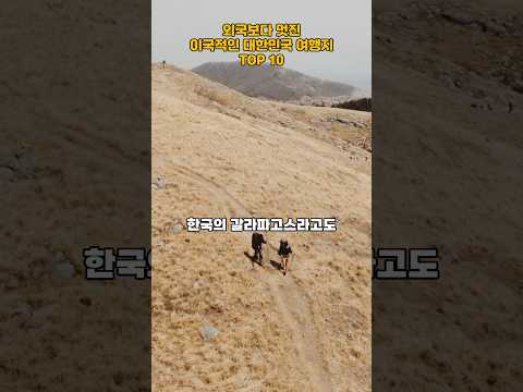 외국보다 멋진 이국적인 대한민국 여행지 TOP 10   #여행 #여행지추천 #trip #travel #여행지