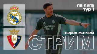 🔴 LIVE | РЕАЛ МАДРИД - ОСАСУНА | Стрим перед матчем | ПРОГНОЗ | Юра Калинов