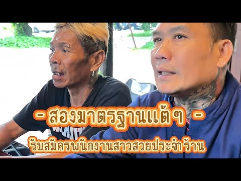 สองมาตรฐานแต้ๆครับ #อ้ายเสมลุงชัย #คลิปตลก