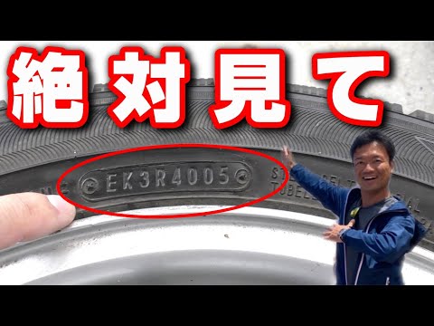 プロが解説！タイヤサイズや製造年の確認方法☆タイヤ交換や購入の際に