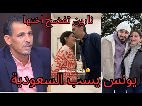 نارين بيوتي تفضح اختها شيرين وزوجها اسامة ماراح تصدقو شو مسوي فيها ويونس محمود يسب السعودية فالمبارة