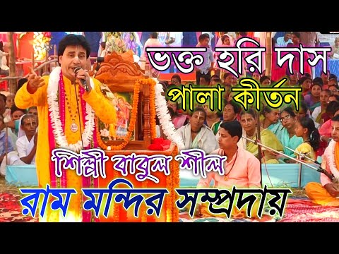 ভক্ত হরি দাস পালা কীর্তন || Ram Mandir sampraday || শিল্পী বাবুল শীল