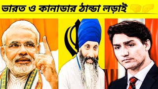ভারত কানাডার ঠান্ডা লড়াই: অদ্ভুত তথ্য ।। Bharat Canada Cold War 🤜🤛