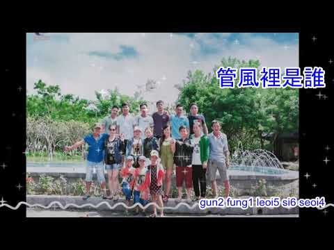 風的季節 Soler – fung dik gwai zit – karaoke