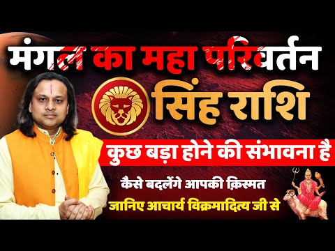 सिंह राशि मंगल का महा परिवर्तन | Singh Rashi June 2025 | Leo June Horoscope | by Acharya Vani