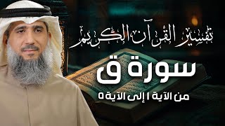 فايز الكندري | تفسيرسورة ق من الآية ١ إلى الآية ٥ | تفسير القرآن الكريم