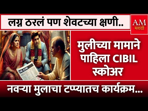 मुलीच्या मामाने पाहिला CIBIL स्कोअर अन् | AM Marathi News