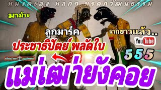 หนังตะลุง  หลกๆ ประชาธิปัตย์ พลัดใบ…😆🤡😁 555 มาได้ม้ายย (หนังตะลุง หลกๆ มรดกวัฒนธรรม)