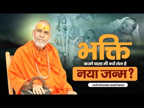 भक्ति करने वाला भी क्यों लेता है नया जन्म ? | Swami Rajeshwaranand Ji Maharaj | Pravachan