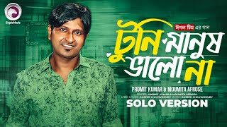 Tuni Manus Valo Na | টুনি মানুষ ভালো না (Solo Version) Eagle Team | Bangla Song 2025