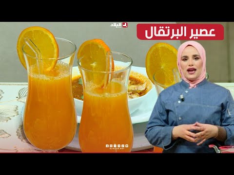 واش نطيبوا اليوم| عصير البرتقال مع.. الشاف مريم