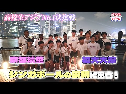 【福大大濠＆京都精華】アジアNO.１決定戦の裏側 inシンガポール