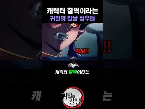 캐릭터 찰떡이라는 귀멸의 칼날 성우들 #일본성우 #귀멸의칼날 #애니메이션