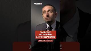 Жорстке міграційне законодавство необхідно впроваджувати в Україні #shorts