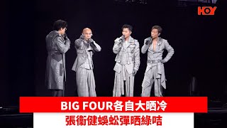 BIG FOUR各自大晒冷 張衞健蜈蚣彈晒綠咭｜ #娛樂新聞 ｜ BIG FOUR 許志安 張衞健 梁漢文 蘇永康｜ HOY TV