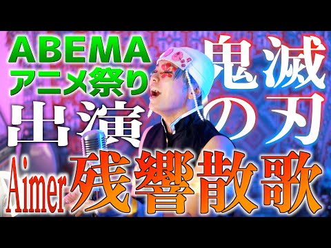 【ABEMAアニメ祭り出演】セトリ入り！Aimer "残響讃歌"歌ってみた【鬼滅の刃】