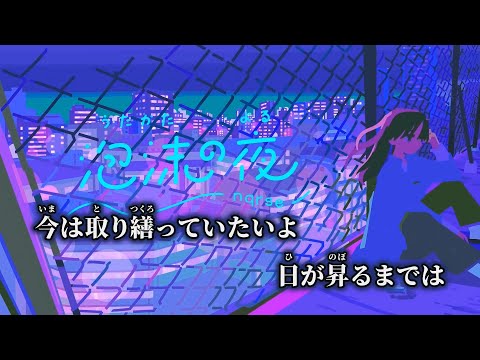 【ニコカラ】泡沫の夜 ／ nqrse off vocal