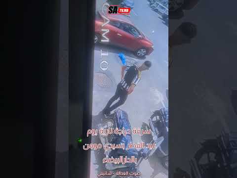 سرقة دراجة نارية يوم عيد الفطر بسيدي مومن بالدارالبيضاء . #صوت_العدالة #ساتيفي #أخبار