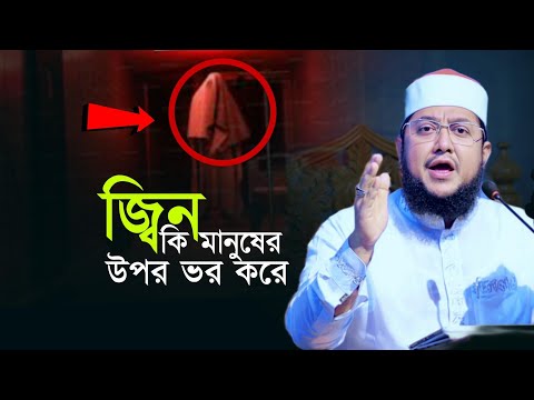 জ্বিন কি মানুষের উপর ভর করে  Sadikur Rahman Al Azhari Waz