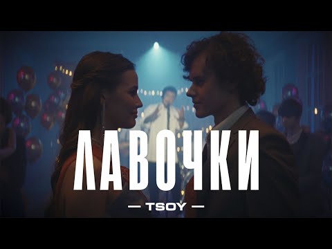 TSOY- Лавочки (Премьера клипа, 2023)