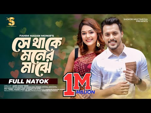সে থাকে মনের মাঝে | Se Thake Moner Majhe | Irfan Sajjad | Mousumi Mou | New Bangla Natok 2024