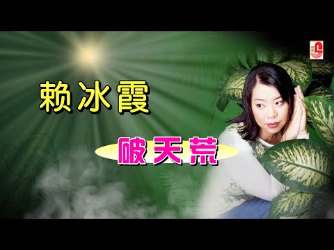 赖冰霞 – 破天荒（4K Official Lyric Video)