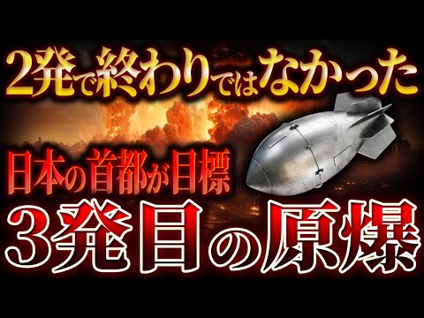 【ゆっくり解説】日本への原爆投下８発以上の予定だった。３発目は東京へ....