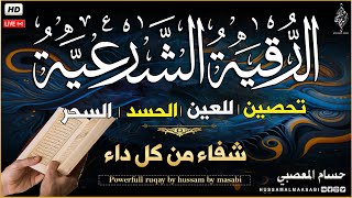 الرقية الشرعية كامله لعلاج السحر والمس والعين والحسد وتحصين المنزل ِوجلب البركة | Roqiat Shareia