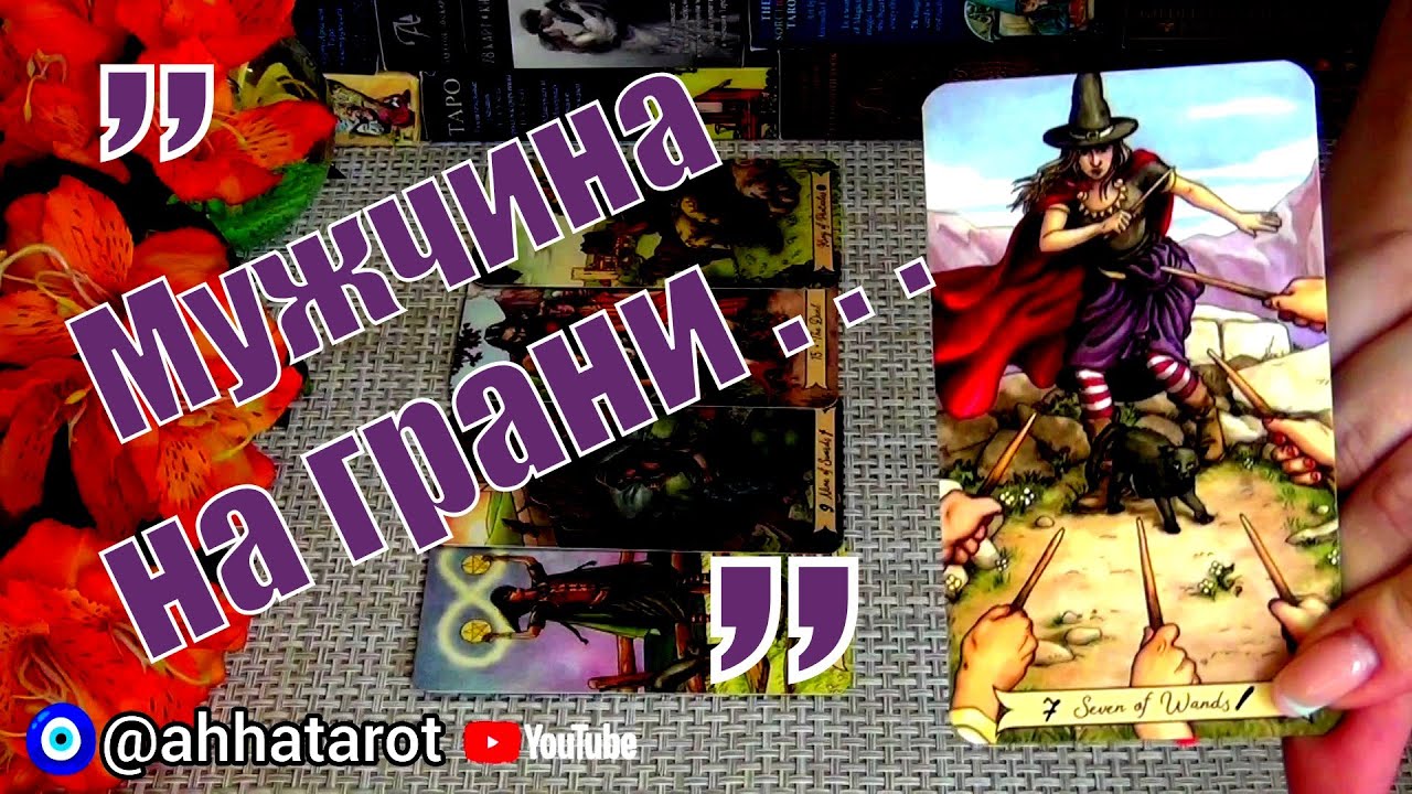 #76 Его чувства к вам сегодня? Его заветная мечта. 03.08