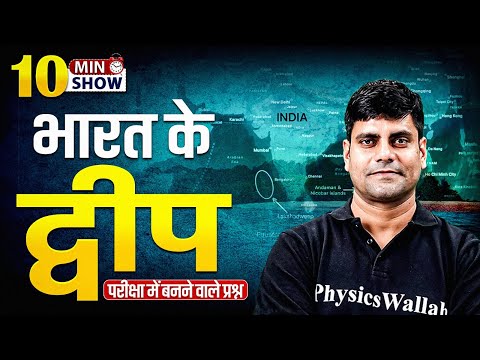 Islands Of India | เคญเคพเคฐเคค เคเฅ เคฆเฅเคตเฅเคช | Geography | Islands Tricks | 10 Min Show By Arun Sir