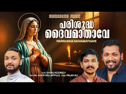 Parisudha Daivamathave |Falah Ali |Shibu Koorely |Br.Albin Vellappillil |Jessymol Jose | Marian Song